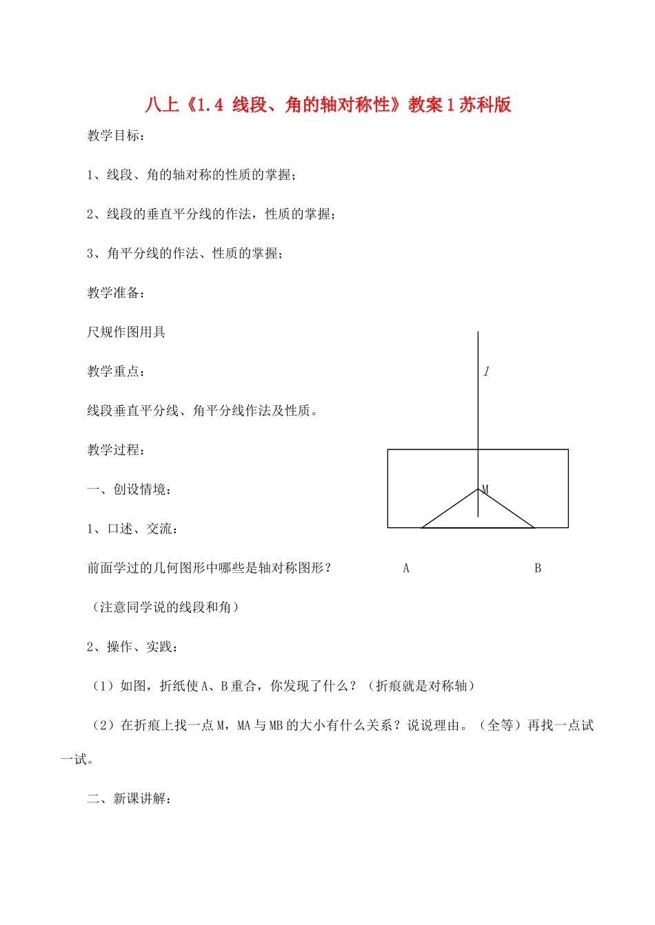 八年级数学上《1.4 线段、角的轴对称性》教案1苏科版_第1页