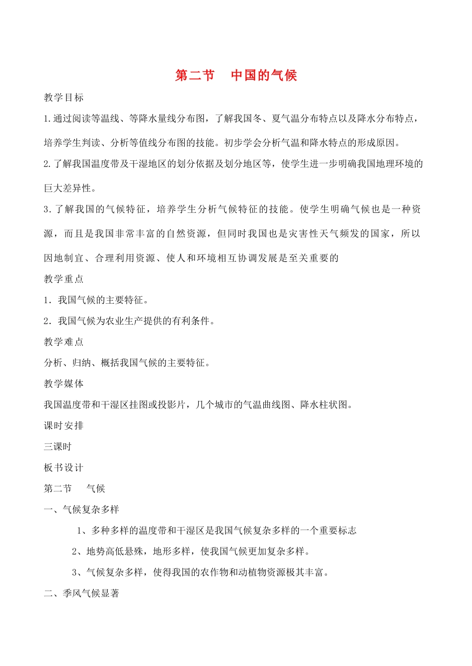 八年级地理上第二节 中国的气候教案湘教版_第1页
