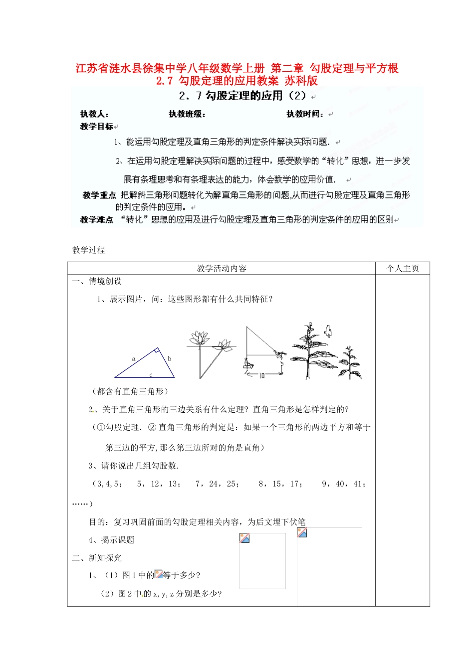江苏省涟水县徐集中学八年级数学上册 第二章 勾股定理与平方根 2.7 勾股定理的应用教案2 苏科版_第1页