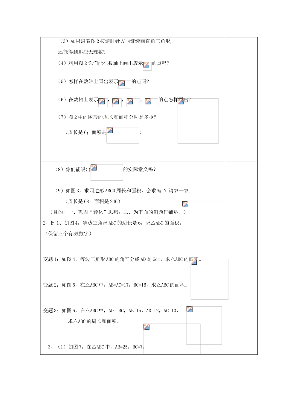 江苏省涟水县徐集中学八年级数学上册 第二章 勾股定理与平方根 2.7 勾股定理的应用教案2 苏科版_第2页