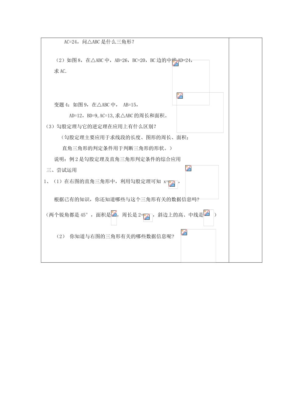 江苏省涟水县徐集中学八年级数学上册 第二章 勾股定理与平方根 2.7 勾股定理的应用教案2 苏科版_第3页