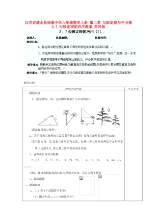 江苏省涟水县徐集中学八年级数学上册 第二章 勾股定理与平方根 2.7 勾股定理的应用教案2 苏科版