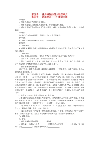 八年级地理下册 第五章 第四节 西北地区—广袤的土地教案 粤教版