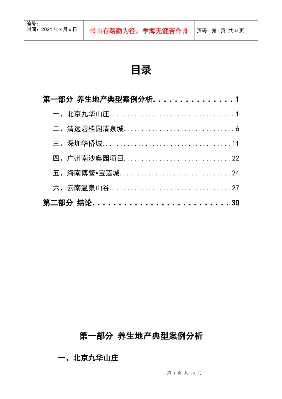 养生地产旅游度假地产专题研究_30页_第1页