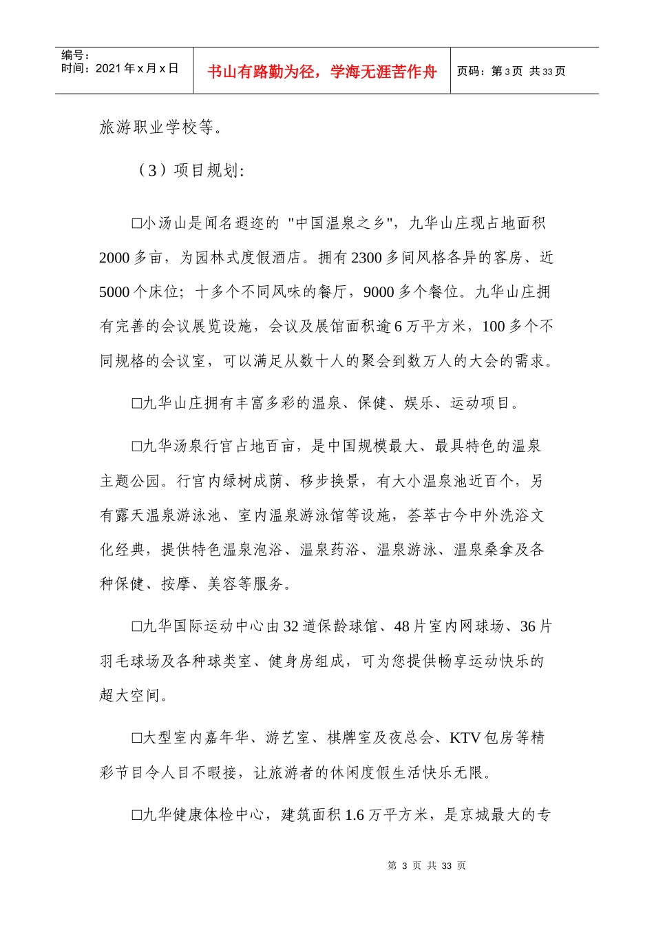 养生地产旅游度假地产专题研究_30页_第3页
