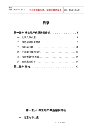 养生地产旅游度假地产专题研究_30页