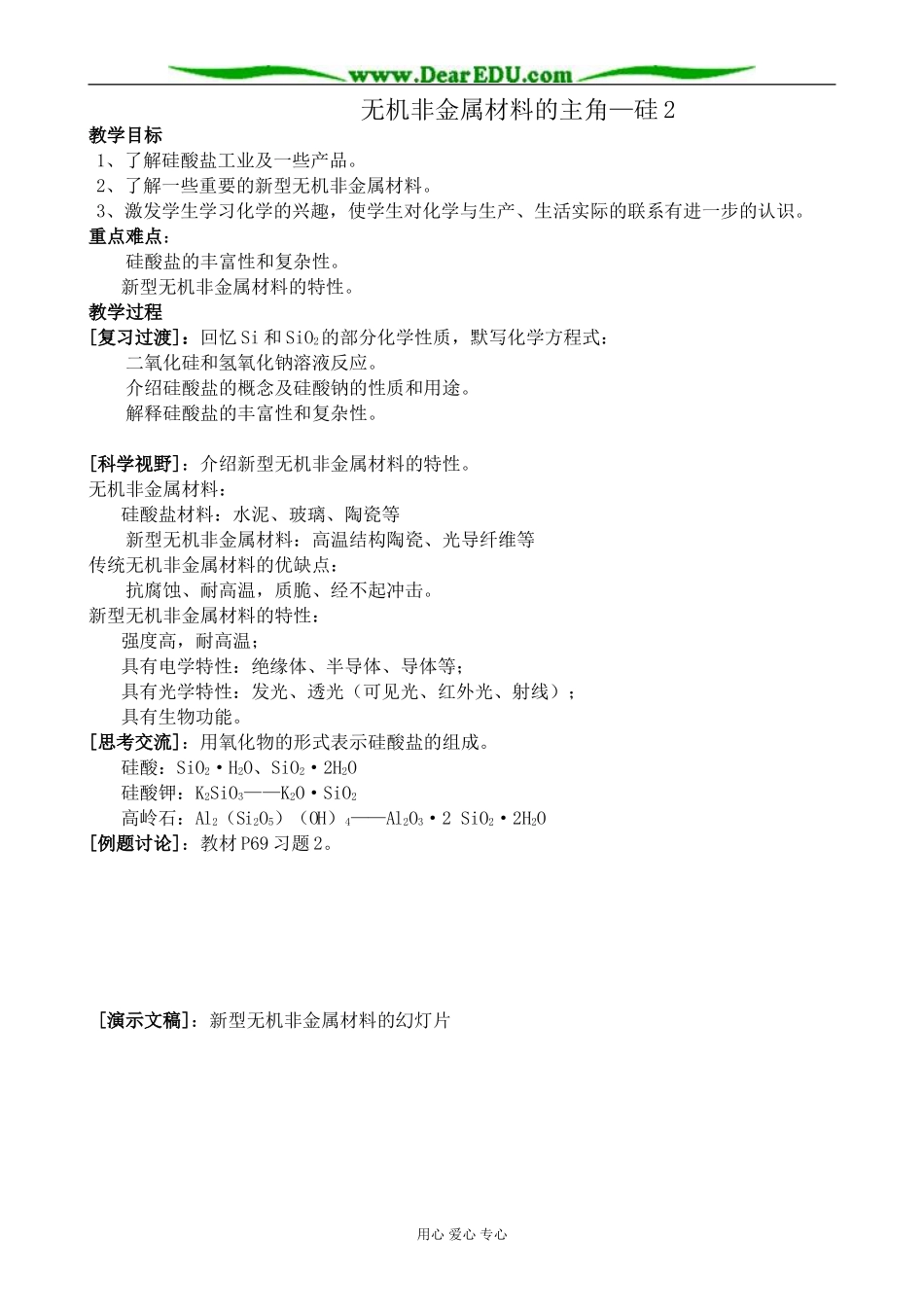 高中化学无机非金属材料的主角 硅教案2新课标 人教版 必修1_第1页