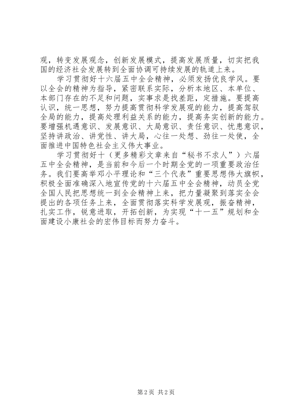 学习贯彻十六届五中全会精神心得体会文章_第2页