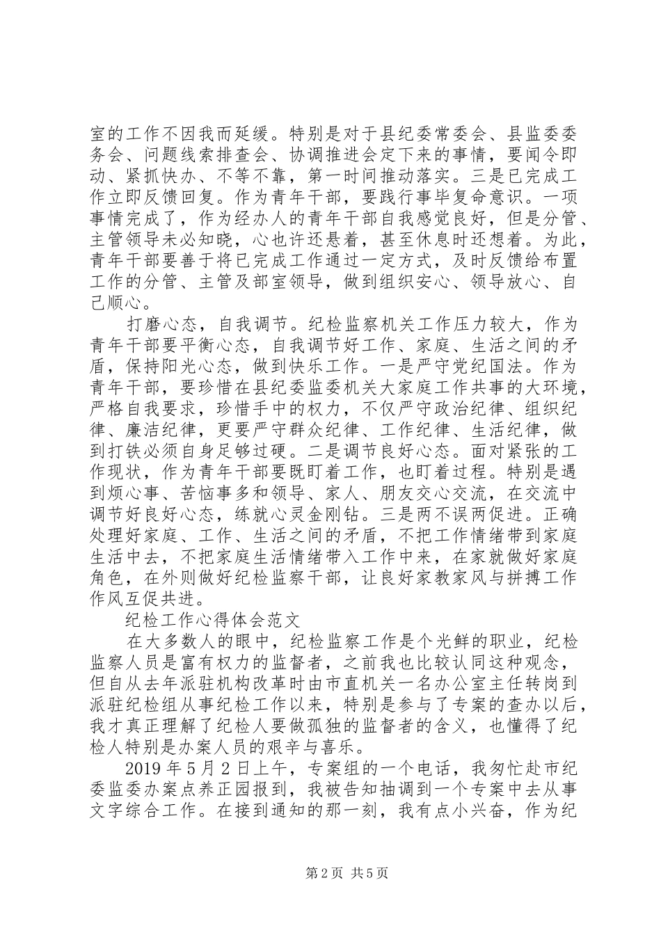 纪检工作心得体会_第2页