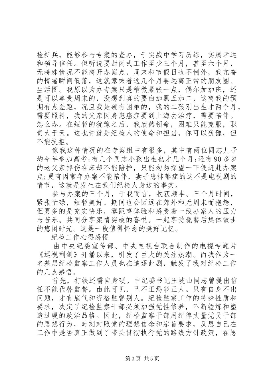 纪检工作心得体会_第3页