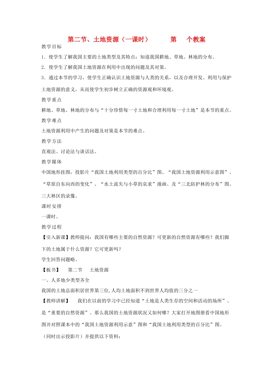 八年级地理上册 第三章 中国的自然资源 第二节 中国的土地资源名师教案1 湘教版_第1页
