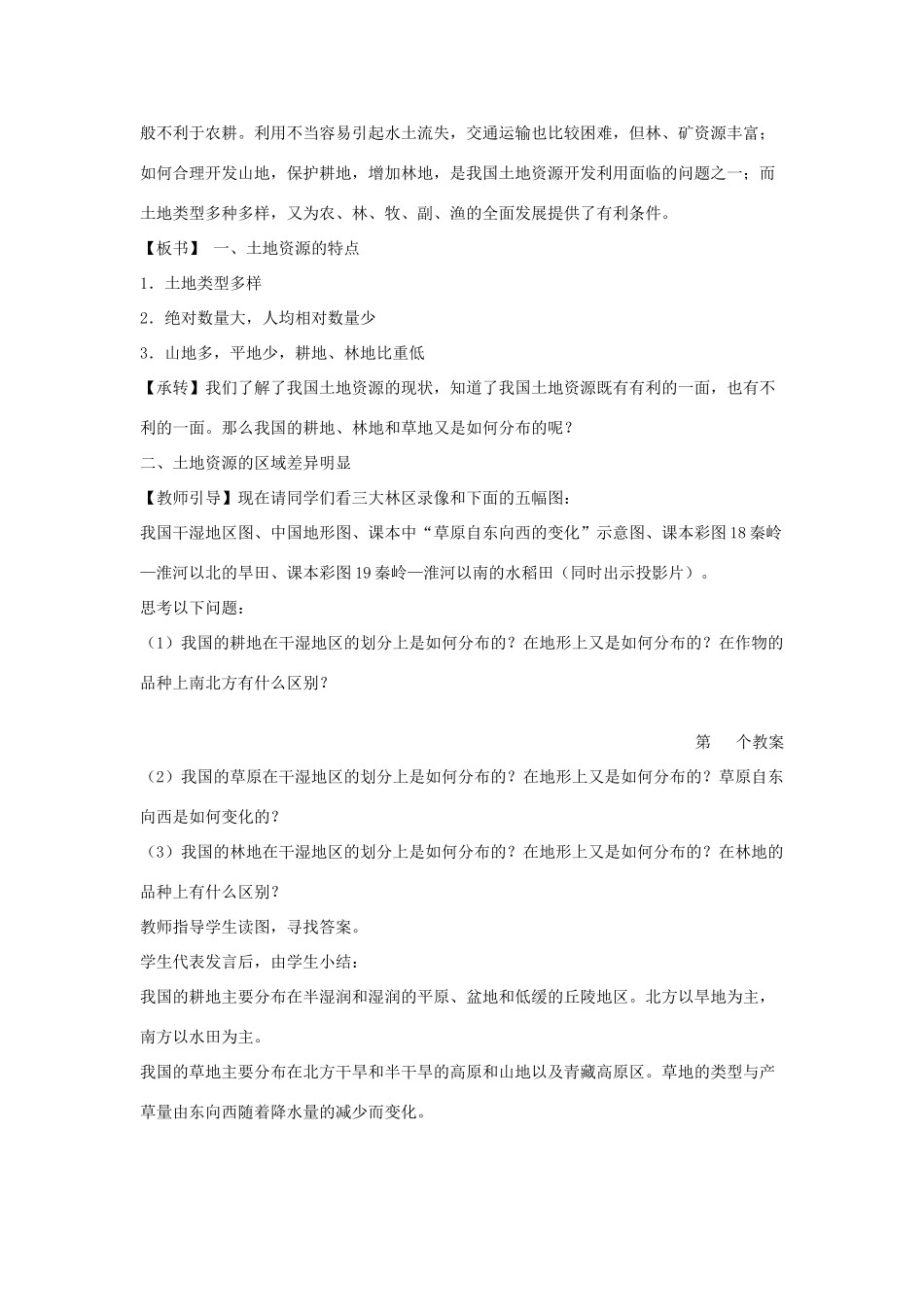 八年级地理上册 第三章 中国的自然资源 第二节 中国的土地资源名师教案1 湘教版_第3页