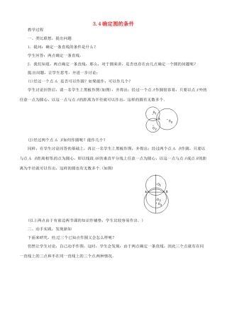 九年级数学上册 3.4确定圆的条件教学设计 鲁教版