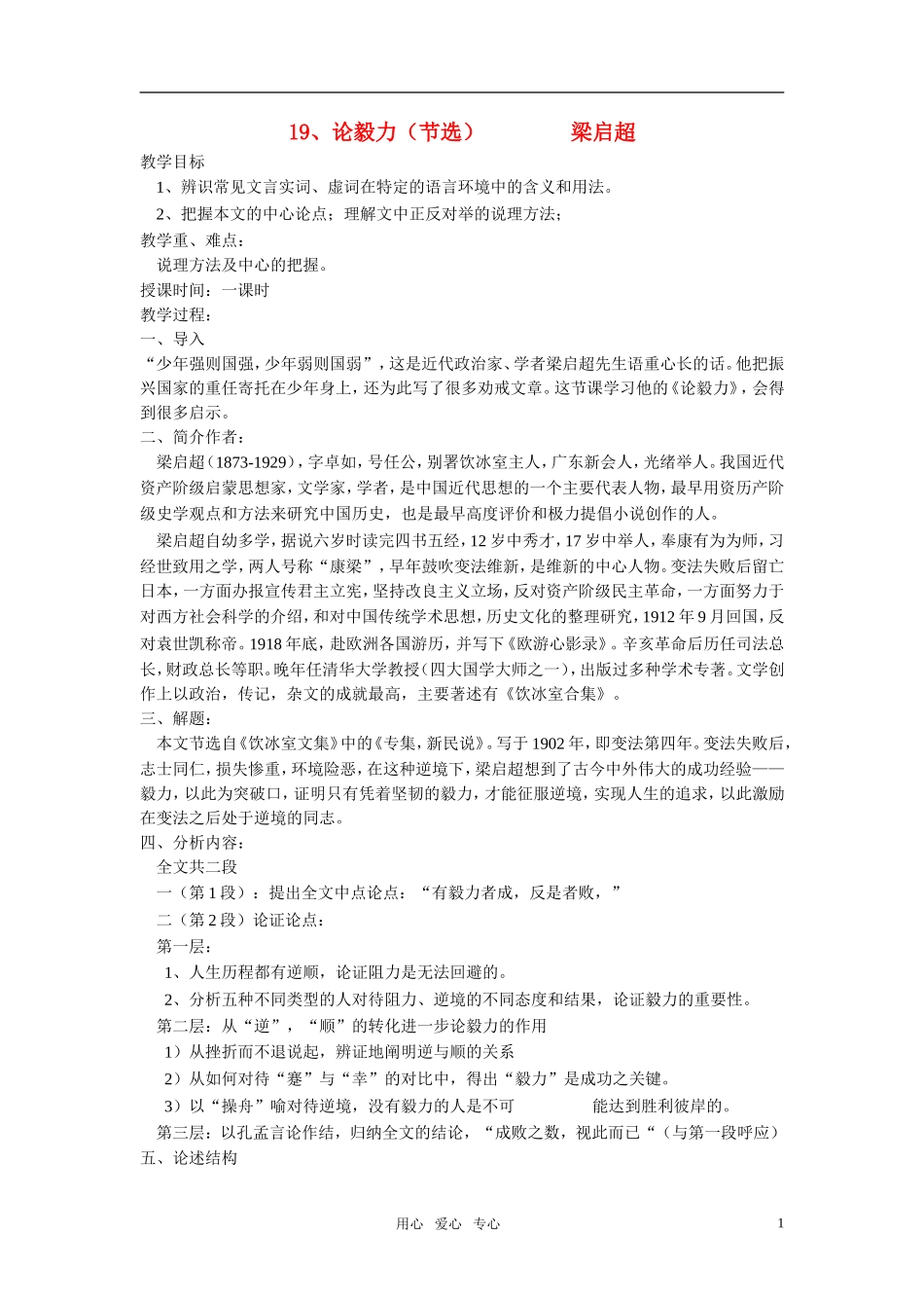 高中语文 第四单元 论毅力（节选）精品教案 粤教版必修2_第1页