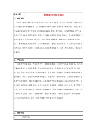 高中历史 第6课 雅典城邦的民主政治教案5 岳麓版必修1-岳麓版高一必修1历史教案