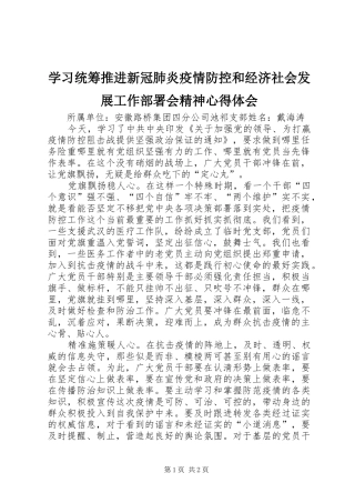 学习统筹推进新冠肺炎疫情防控和经济社会发展工作部署会精神心得体会