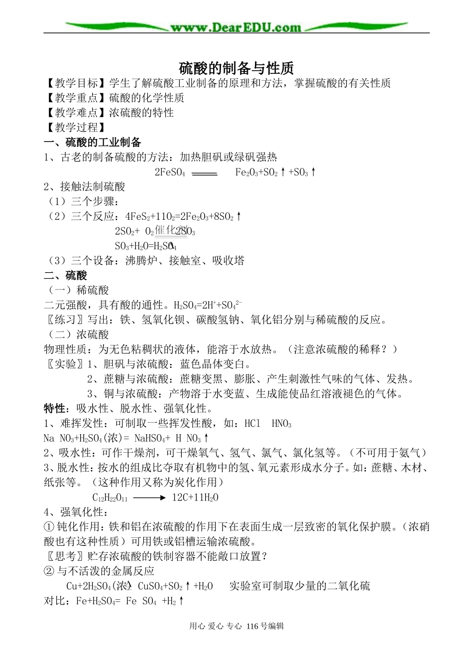 高中化学苏教版必修1 硫酸的制备与性质_第1页