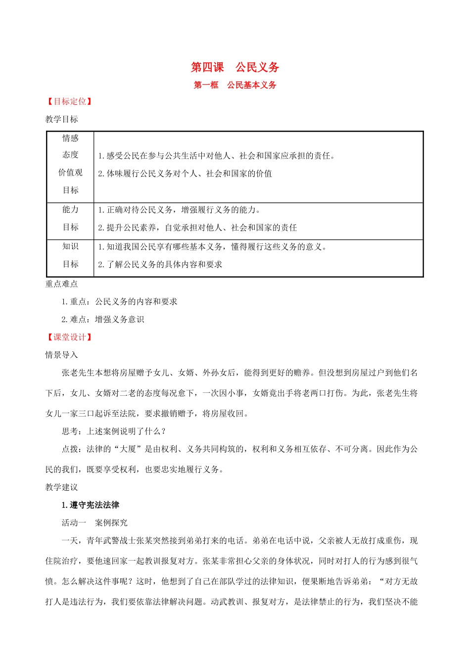 八年级道德与法治下册 第二单元 理解权利义务 第四课 公民义务 第一框 公民基本义务教案 新人教版-新人教版初中八年级下册政治教案_第1页