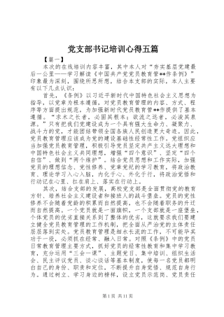 党支部书记培训心得五篇