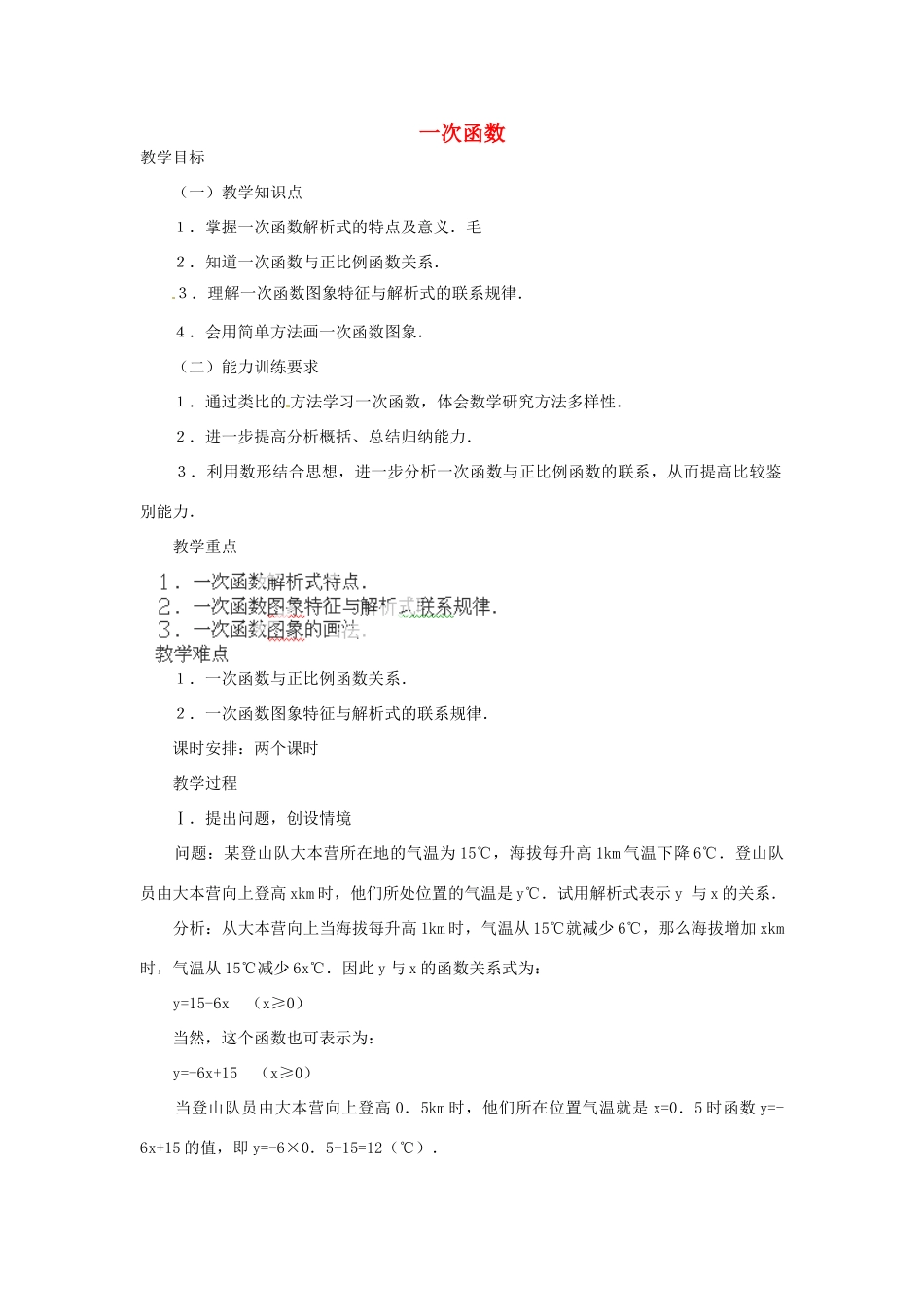 湖北省鄂州市葛店中学八年级数学上册 11.2.2 一次函数（一）教案 新人教版_第1页