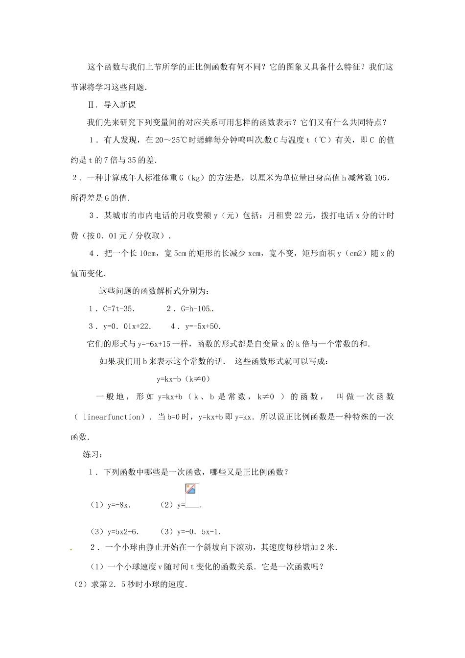 湖北省鄂州市葛店中学八年级数学上册 11.2.2 一次函数（一）教案 新人教版_第2页