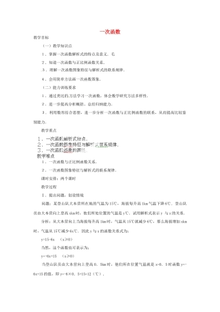 湖北省鄂州市葛店中学八年级数学上册 11.2.2 一次函数（一）教案 新人教版