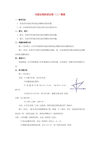 河北省围场县棋盘山中学八年级数学下册 勾股定理的逆定理（二）教案 华东师大版