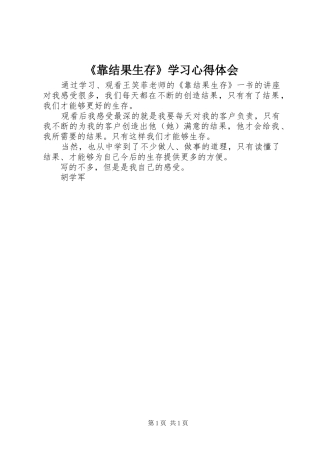 《靠结果生存》学习心得体会