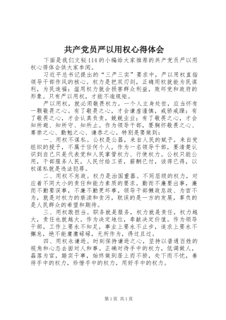 共产党员严以用权心得体会