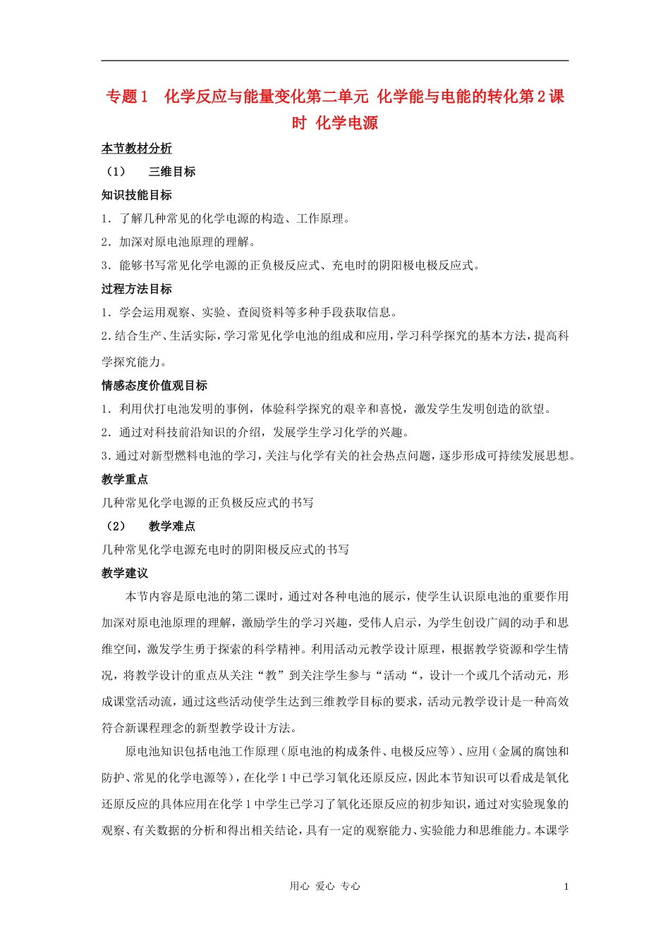 高中化学 专题一 化学反应与能量变化 化学能与电能的转化教案（1） 苏教版选修4_第1页