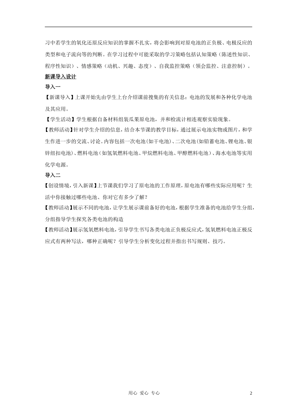 高中化学 专题一 化学反应与能量变化 化学能与电能的转化教案（1） 苏教版选修4_第2页