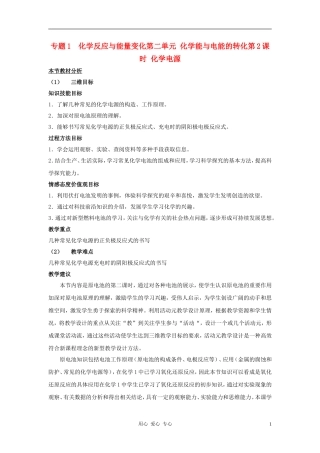 高中化学 专题一 化学反应与能量变化 化学能与电能的转化教案（1） 苏教版选修4