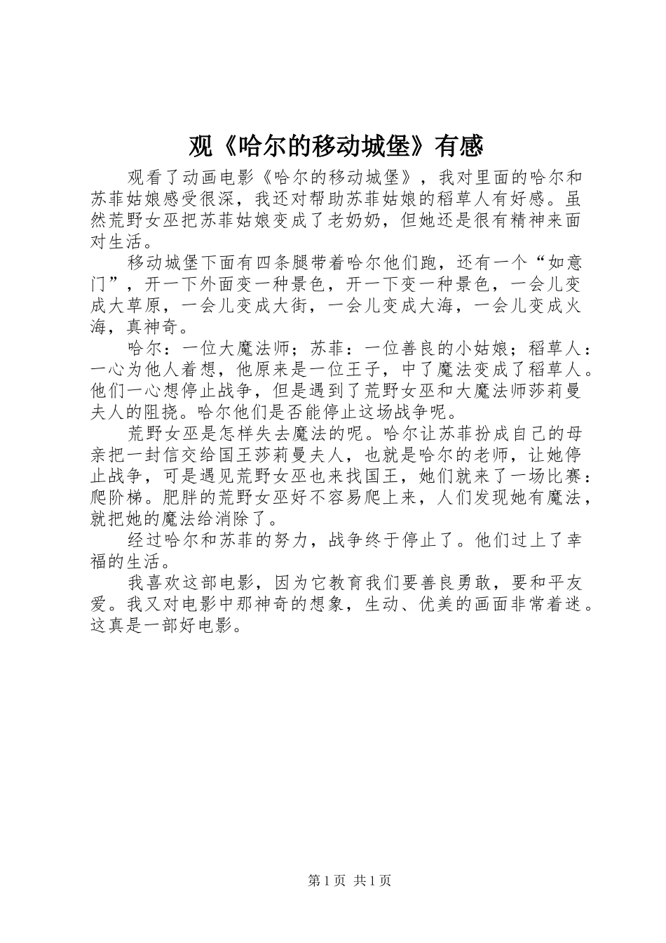 观《哈尔的移动城堡》有感_第1页