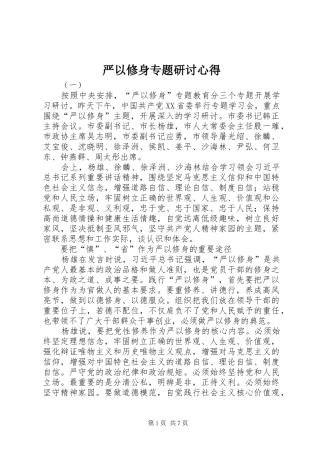 严以修身专题研讨心得