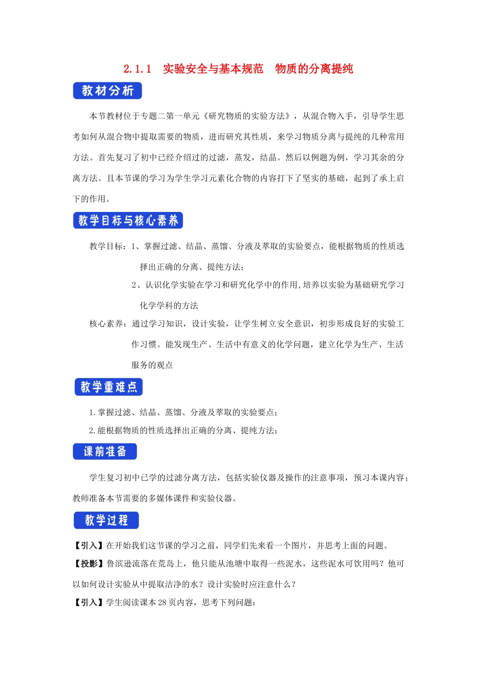 高中化学 2.1.1 实验安全与基本规范 物质的分离提纯教学设计（2）苏教版必修第一册-苏教版高一第一册化学教案_第1页
