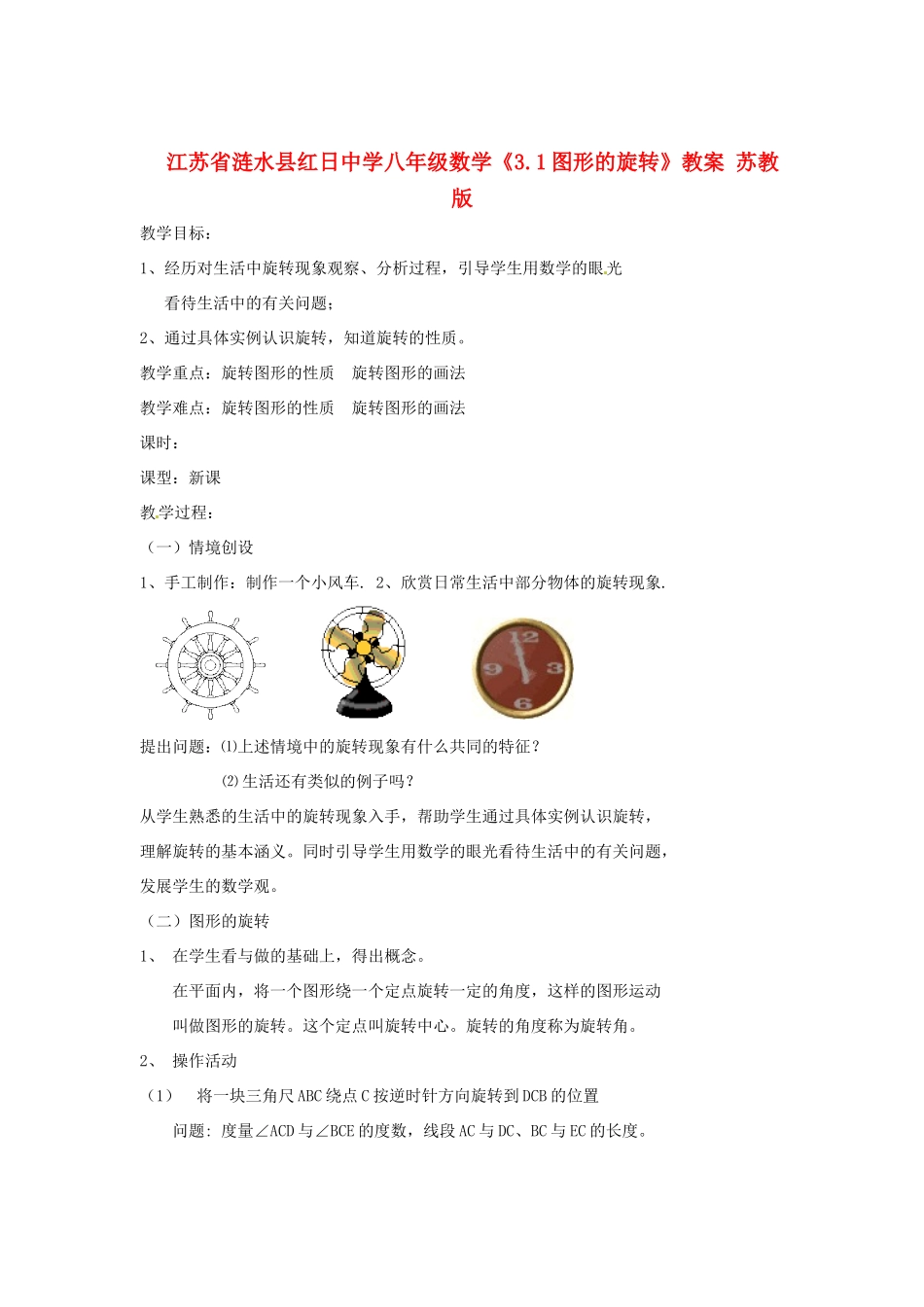 江苏省涟水县红日中学八年级数学《3.1图形的旋转》教案 苏教版_第1页
