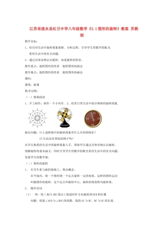江苏省涟水县红日中学八年级数学《3.1图形的旋转》教案 苏教版
