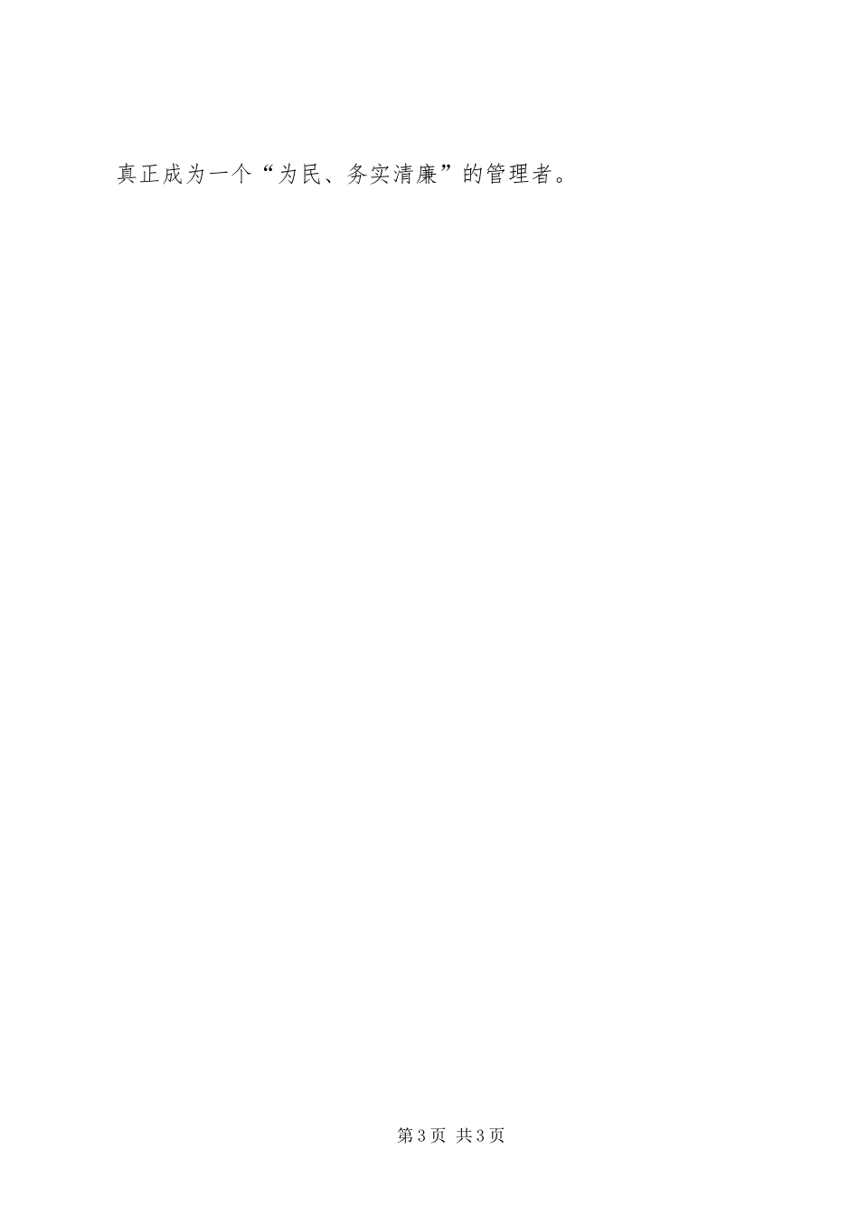 为民、务实、清廉学习教育心得体会_第3页