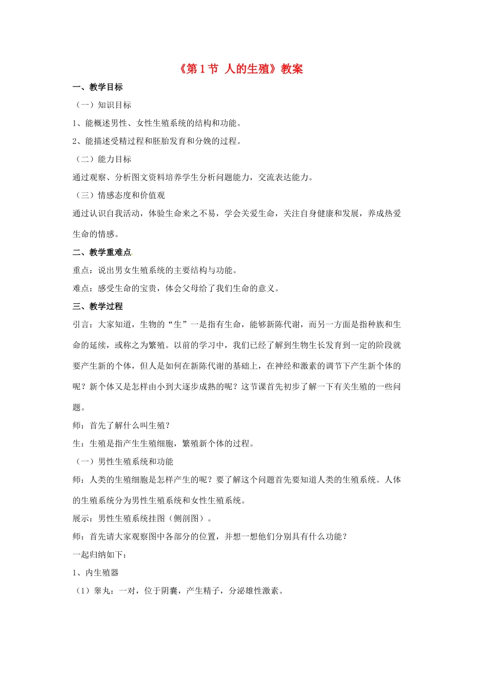 八年级生物上册 第7单元 第21章 第1节 人的生殖教案 （新版）苏科版-（新版）苏科版初中八年级上册生物教案_第1页