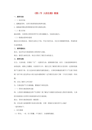 八年级生物上册 第7单元 第21章 第1节 人的生殖教案 （新版）苏科版-（新版）苏科版初中八年级上册生物教案