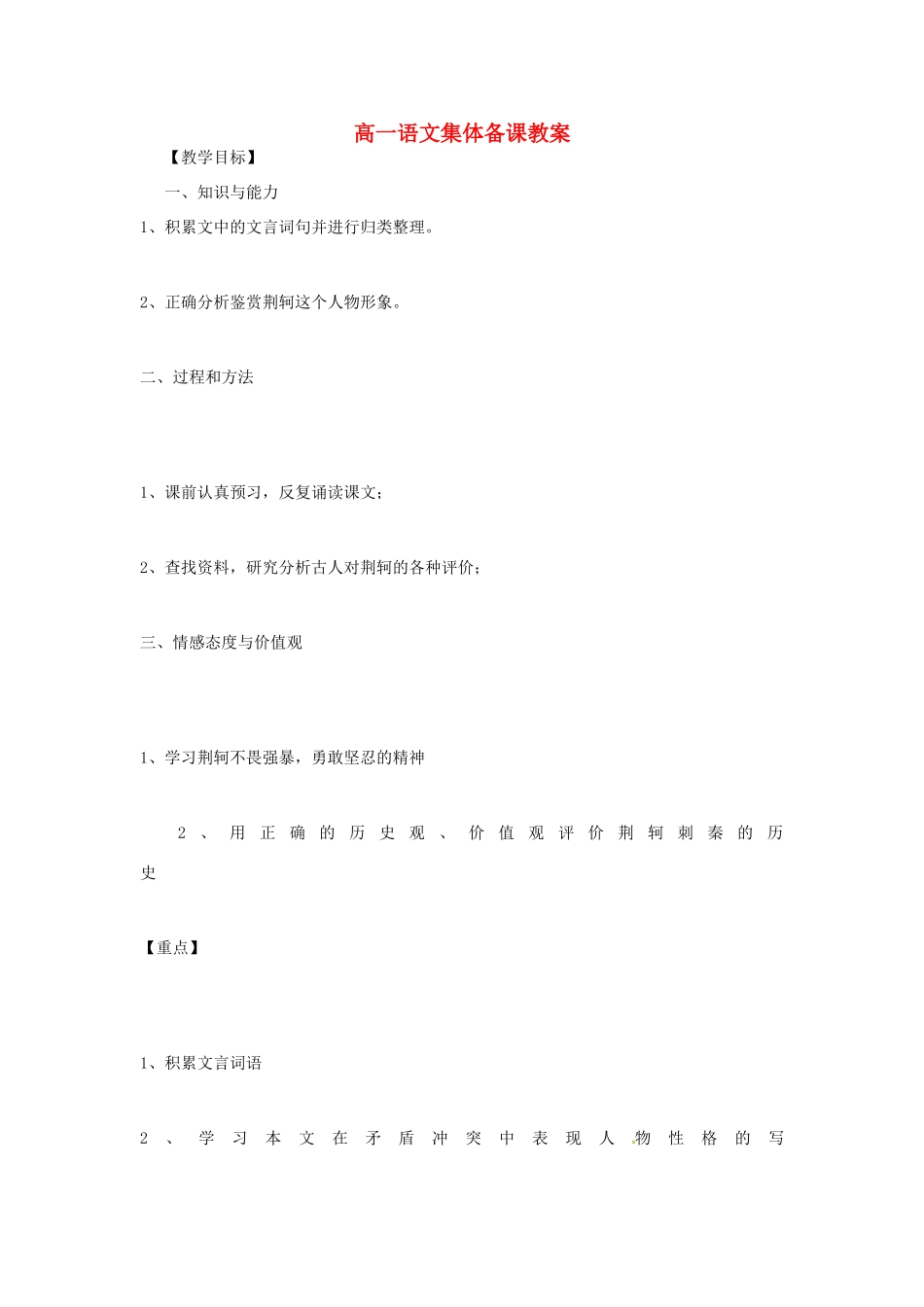 福建省德化三中高中语文《第5课 荆轲刺秦王》教案 新人教版必修1_第1页