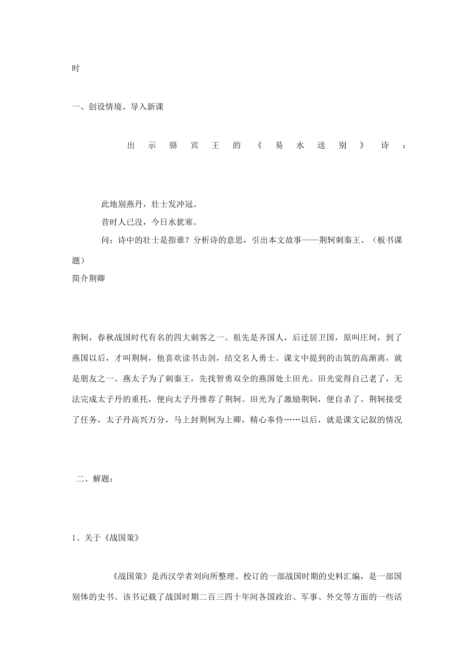 福建省德化三中高中语文《第5课 荆轲刺秦王》教案 新人教版必修1_第3页