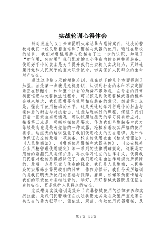 实战轮训心得体会