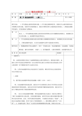 湖南省宁乡县三仙坳初级中学七年级生物下册《4.4.3 输送血液的泵——心脏（二）》教案 新人教版