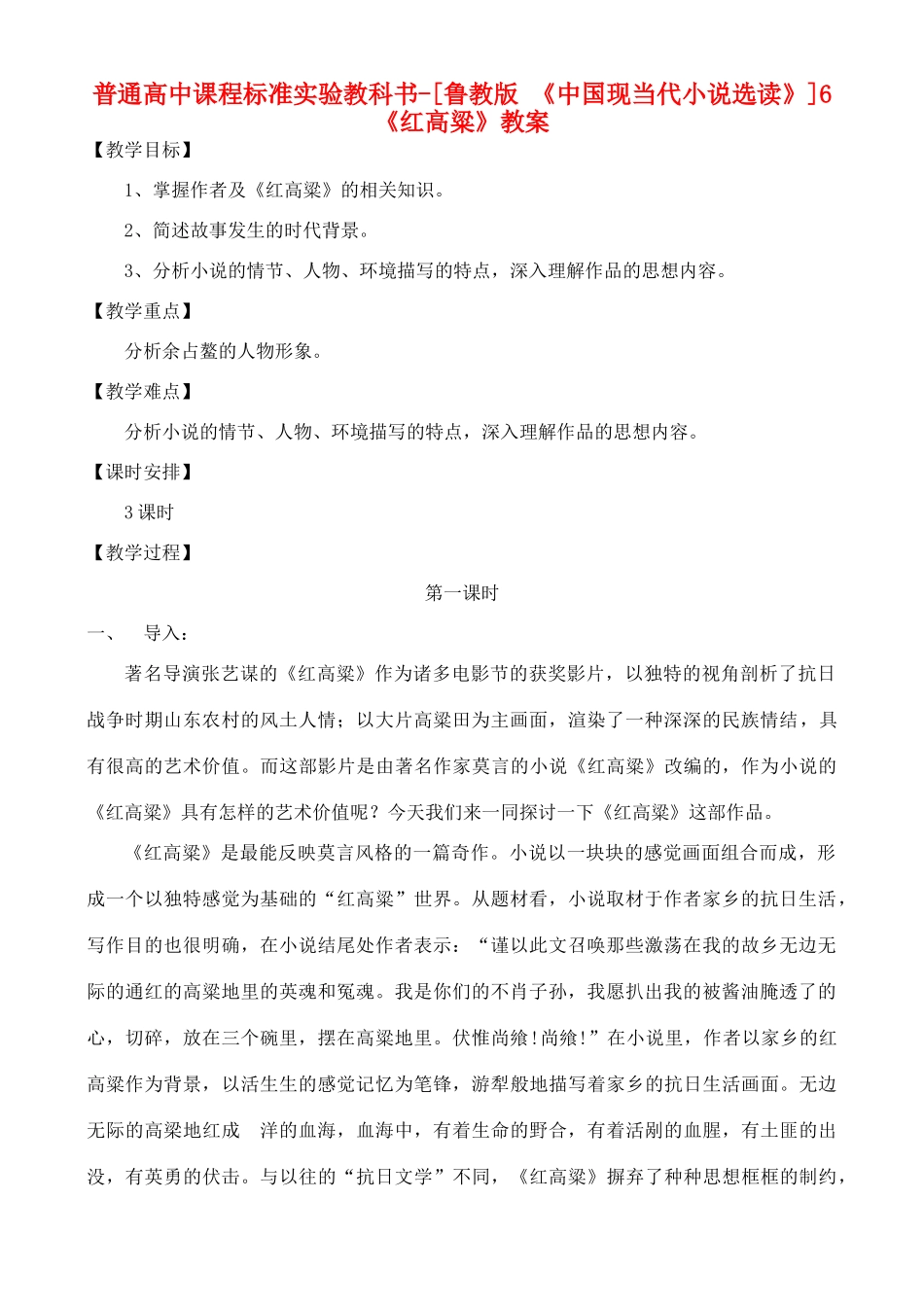 高中语文 《红高粱》教案 鲁教版选修《中国现当代小说选读》_第1页