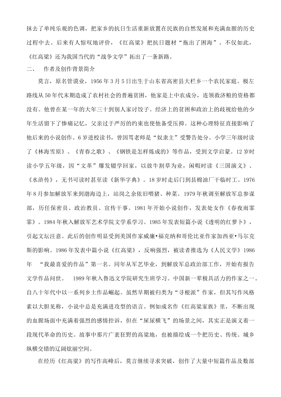 高中语文 《红高粱》教案 鲁教版选修《中国现当代小说选读》_第2页