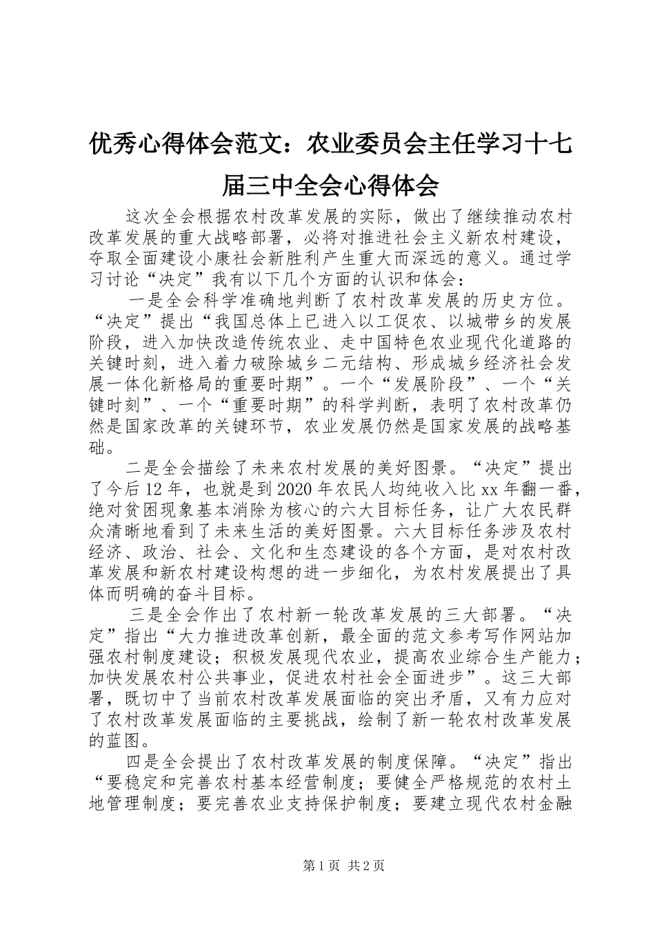优秀心得体会范文：农业委员会主任学习十七届三中全会心得体会_第1页