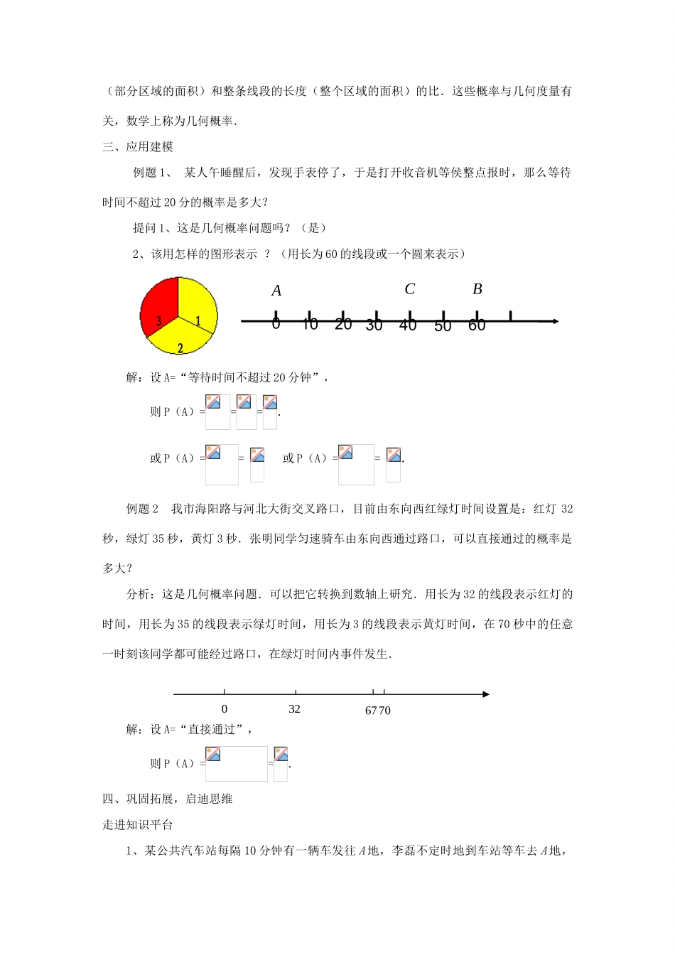 九年级数学上：33.4几何概率教案（冀教版）_第2页