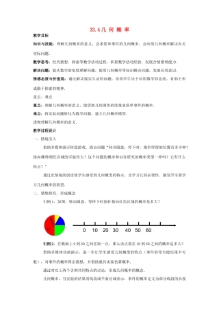 九年级数学上：33.4几何概率教案（冀教版）