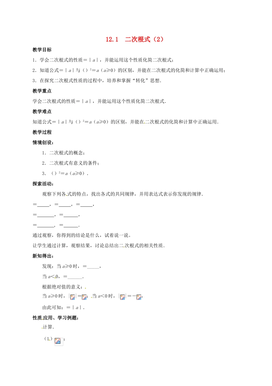 江苏省淮安市洪泽县黄集镇八年级数学下册 第12章 二次根式 12.1 二次根式（2）教案 （新版）苏科版-（新版）苏科版初中八年级下册数学教案_第1页